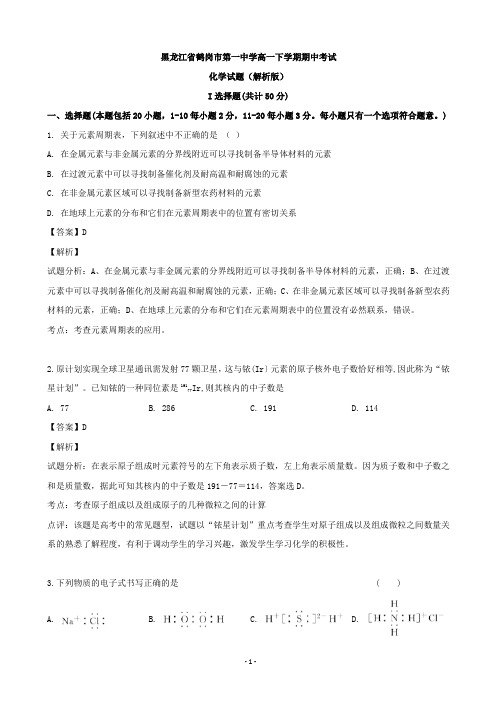 2018-2019学年黑龙江省鹤岗市第一中学高一下学期期中考试化学试题(解析版)