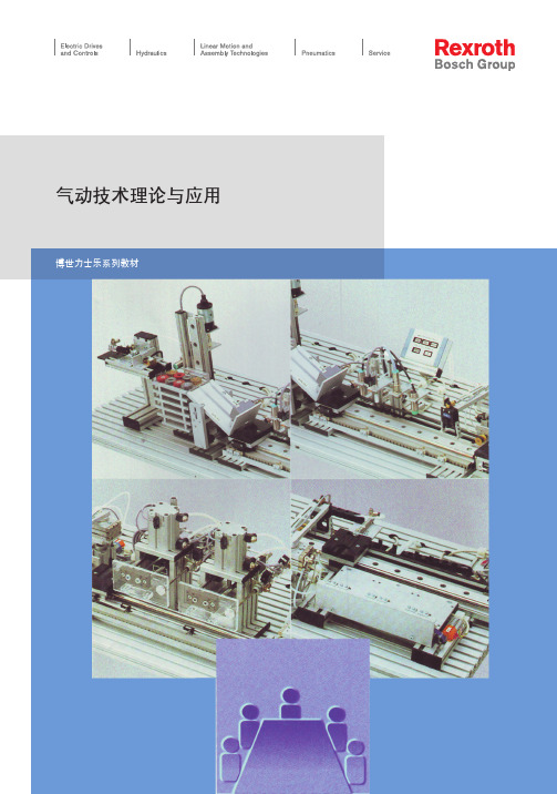 力士乐 气动技术理论与应用 R927001146(CN)
