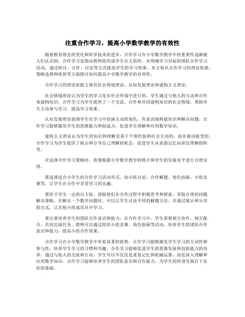 注重合作学习,提高小学数学教学的有效性