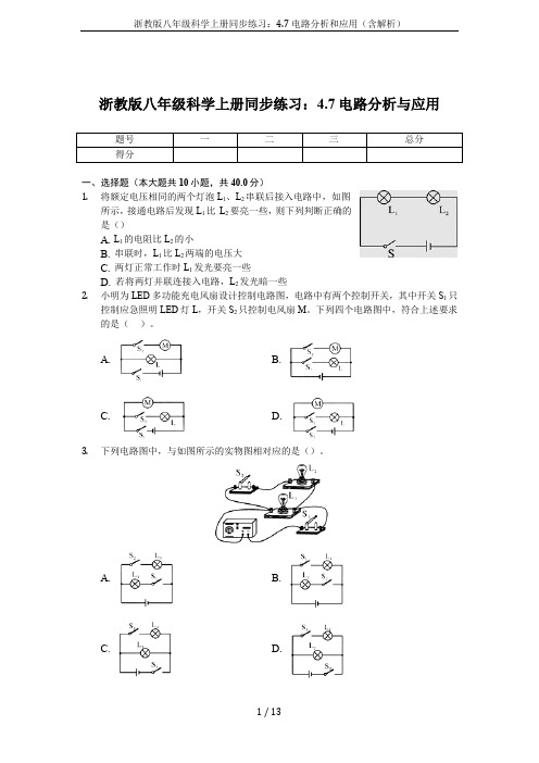 浙教版八年级科学上册同步练习：4.7电路分析和应用(含解析)