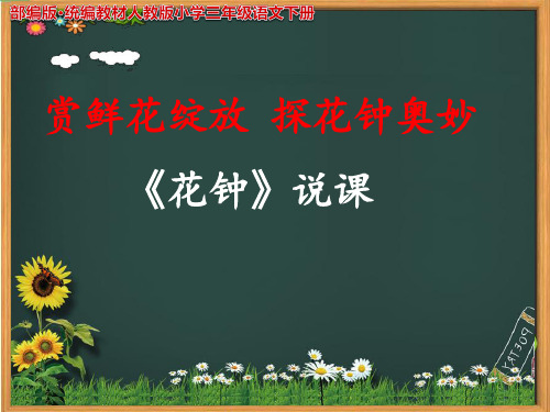 正稿《花钟》说课稿【公开课 教学 PPT课件】部编版·统编教材人教版小学三年级语文下册