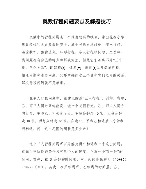 奥数行程问题要点及解题技巧