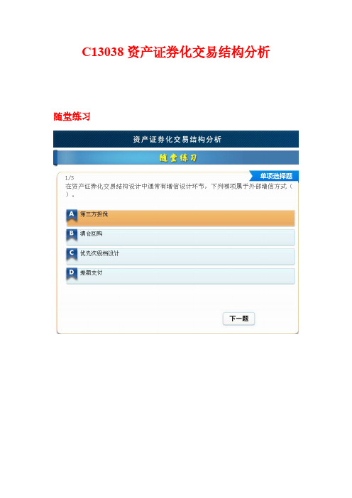 【VIP专享】C13038资产证券化交易结构分析(两套题含随堂练习)