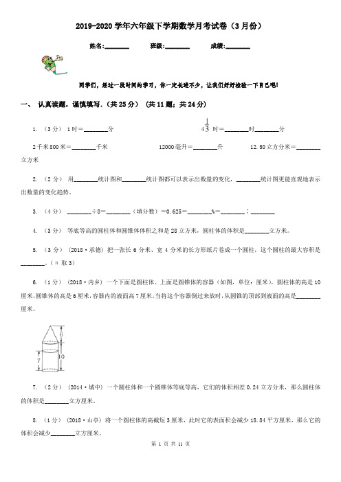 2019-2020学年六年级下学期数学月考试卷(3月份)