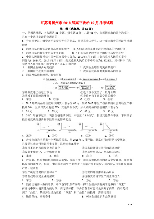 江苏省扬州市高三政治10月月考试题