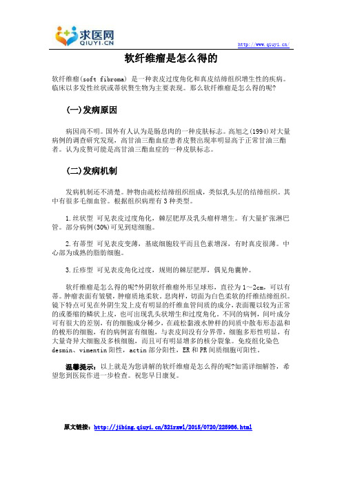 软纤维瘤是怎么得的