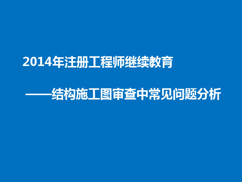 2014结构施工图审查中常见问题分析课件-1包红燕、侯善民、江韩