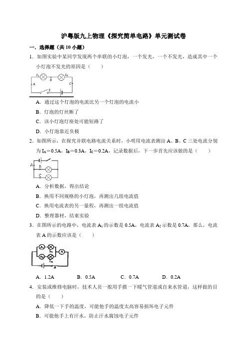 沪粤版九上物理第十三章《探究简单电路》单元测试卷(及答案)