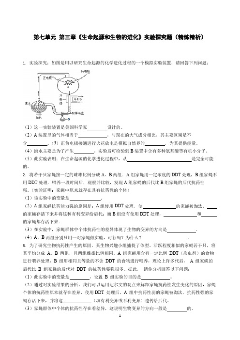 第七单元 第三章《生命起源和生物的进化》实验探究题(精练精析)