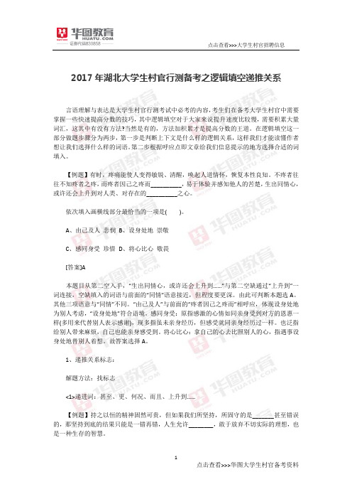 2017年湖北大学生村官行测备考之逻辑填空递推关系