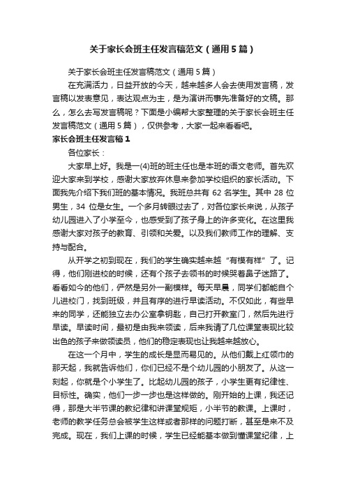 关于家长会班主任发言稿范文（通用5篇）