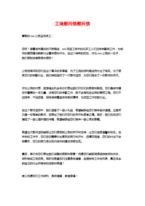 工地慰问信慰问信