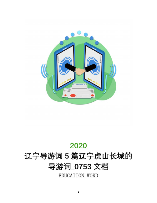 辽宁导游词2020年5篇辽宁虎山长城的导游词_0753文档