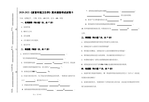 2020-2021某大学《家畜环境卫生学》期末课程考试试卷B(含答案)