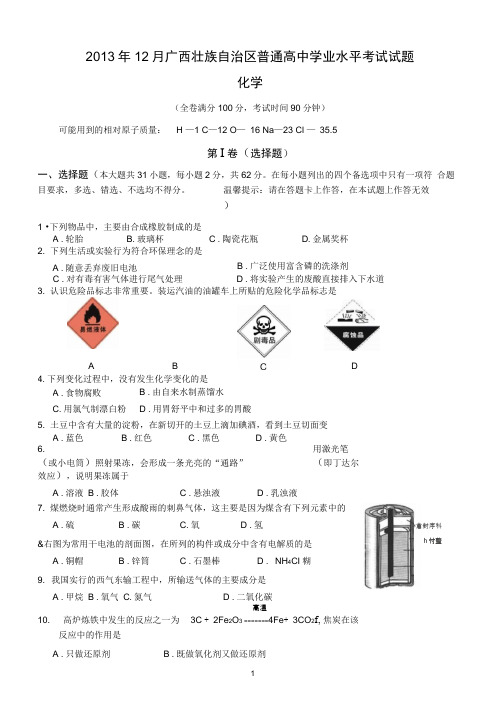 2018年12月广西化学学业水平测试word