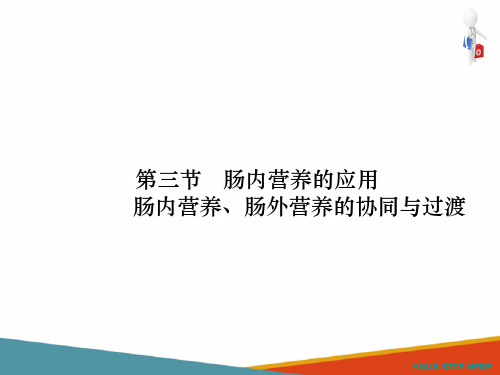 肠内营养的应用及肠内、肠外营养的协同与过渡(肠内营养课件)