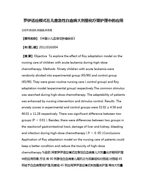 罗伊适应模式在儿童急性白血病大剂量化疗期护理中的应用