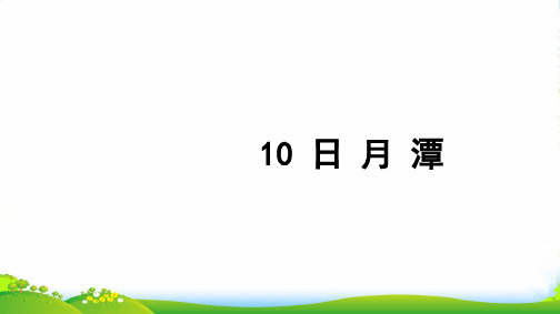 新人教版二年级语文上册课文310日月潭习题课件 (1)