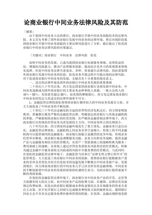 最新 论商业银行中间业务法律风险及其防范-精品