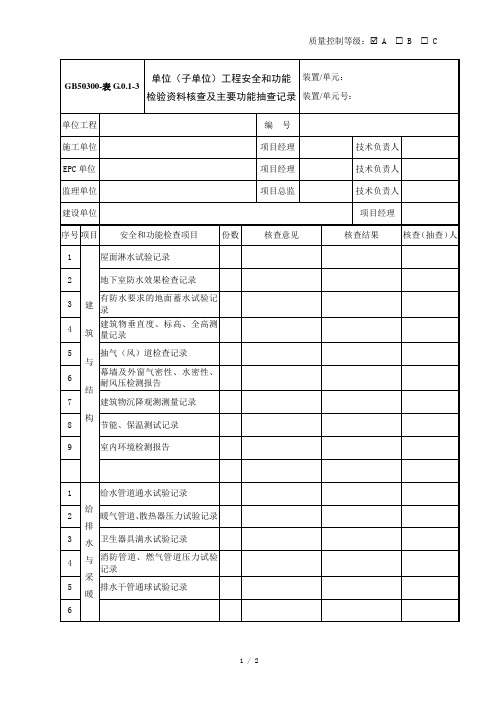 GB50300-表G.0.1-3单位工程安全和功能检验资料核查及主要功能抽查记录