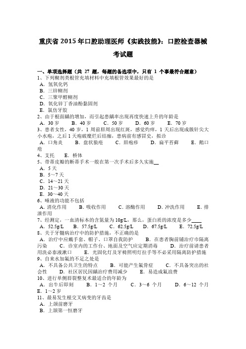 重庆省2015年口腔助理医师《实践技能》：口腔检查器械考试题