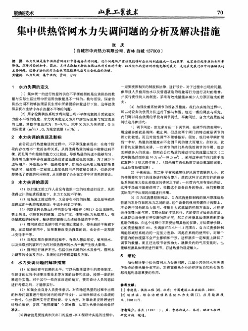 集中供热管网水力失调问题的分析及解决措施