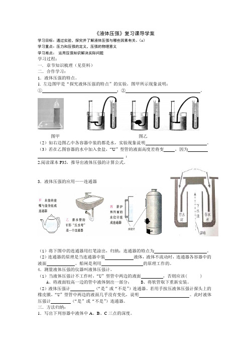 初中物理《液体压强》复习课导学案