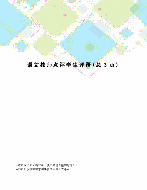 语文教师点评学生评语