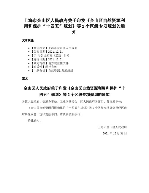 上海市金山区人民政府关于印发《金山区自然资源利用和保护“十四五”规划》等2个区级专项规划的通知