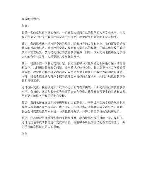 教师校际交流申请书