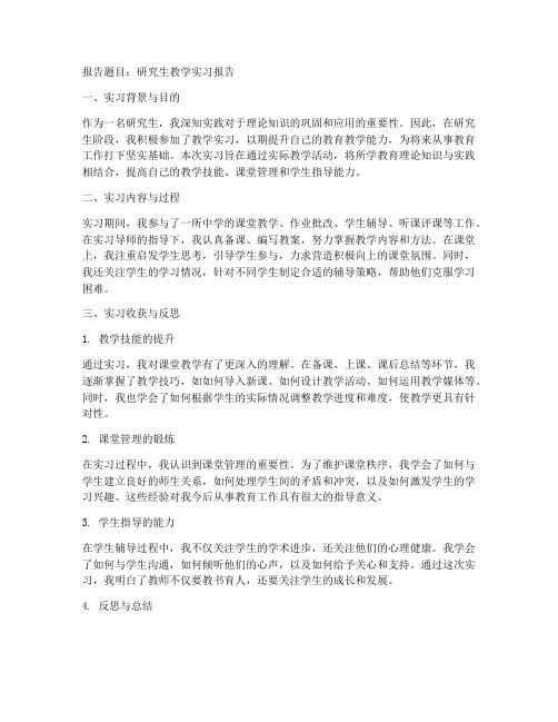 大学研究生教学实习报告