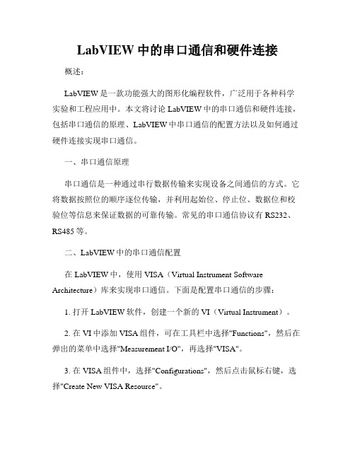 LabVIEW中的串口通信和硬件连接