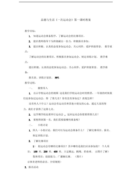2015春浙教版品生二下《一次运动会》word教案2x