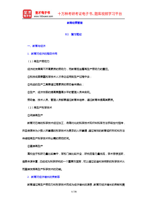 《公共管理学科综合水平考试大纲及指南》(教育管理学)复习笔记及课后习题详解-教育经费管理【圣才出品】