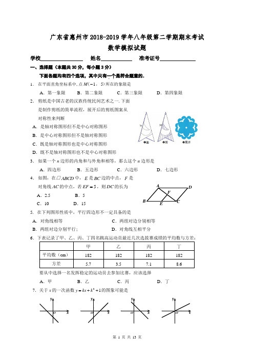 广东省惠州市2018-2019学年八年级第二学期期末考试数学模拟试题(含答案解析)