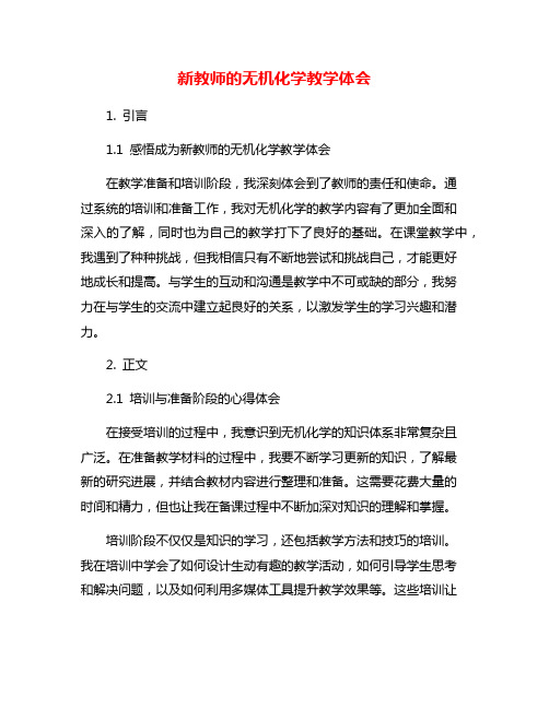 新教师的无机化学教学体会