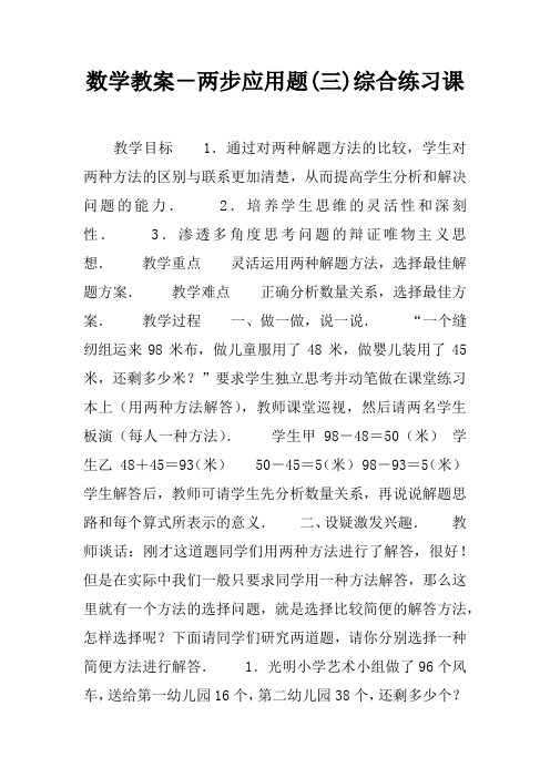 数学教案-两步应用题(三)综合练习课