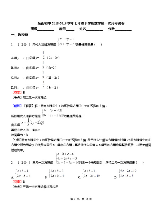 东街初中2018-2019学年七年级下学期数学第一次月考试卷(2)