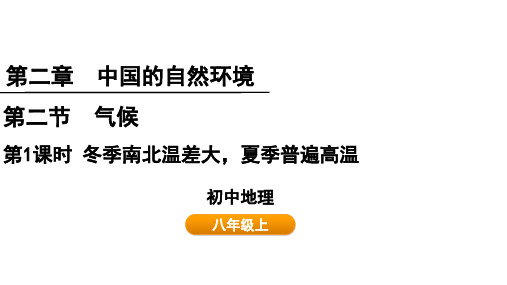 2.2.1冬季南北温差大夏季普遍高温课件人教版地理八年级上册