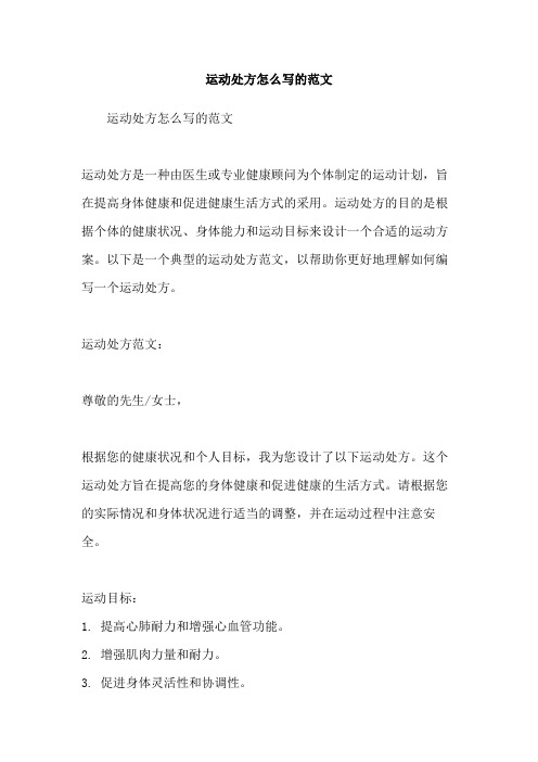 运动处方怎么写的范文