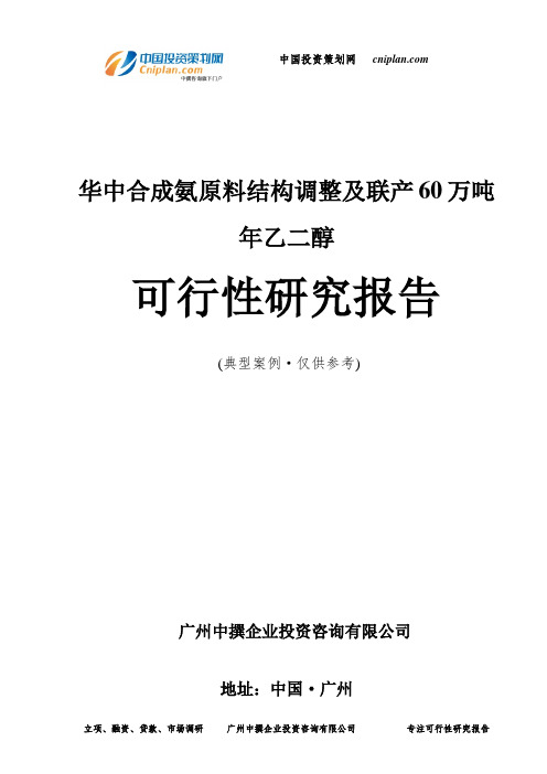 华中合成氨原料结构调整及联产60万吨年乙二醇可行性研究报告-广州中撰咨询