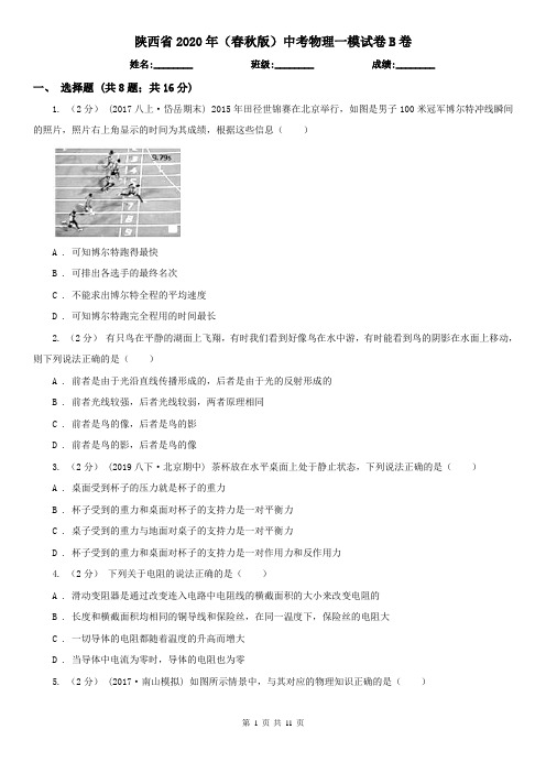 陕西省2020年(春秋版)中考物理一模试卷B卷(精编)
