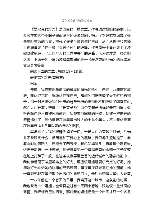 爱尔克的灯光阅读答案