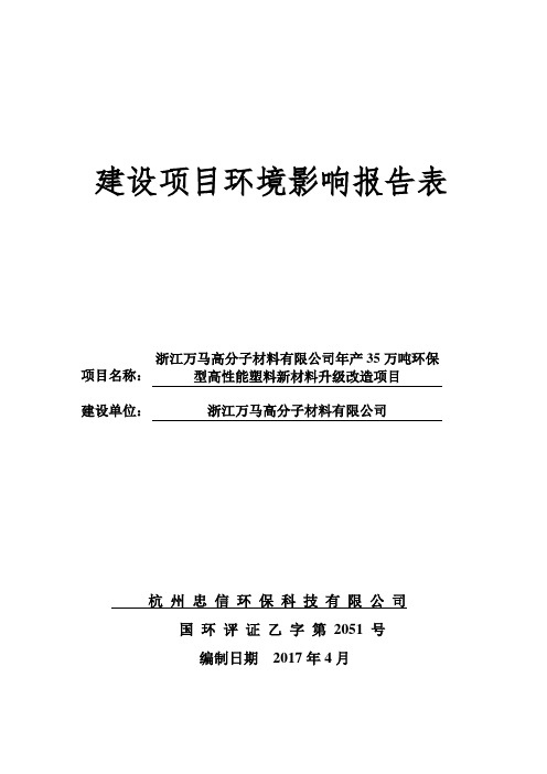 环境影响评价报告公示：年产35万吨环保型高性能塑料新材料升级改造项目环评报告