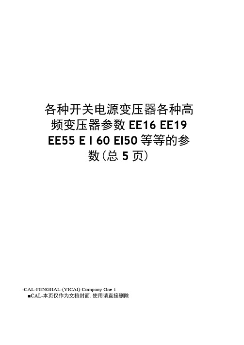 各种开关电源变压器各种高频变压器参数ee16ee19ee55ei60ei50等等的参数