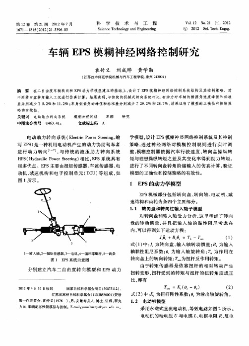 车辆EPS模糊神经网络控制研究