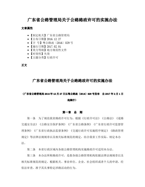 广东省公路管理局关于公路路政许可的实施办法