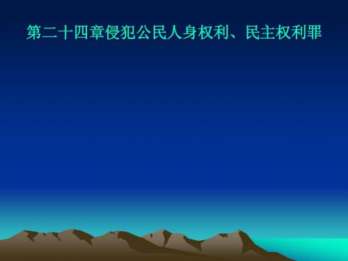 刑法学--第二十四章：侵犯公民人身权利、民主权利罪(1)