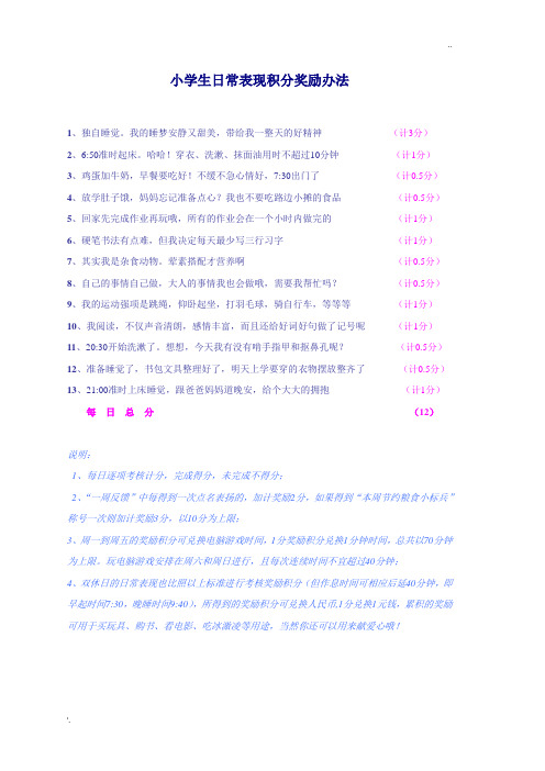小学生日常表现考核积分奖励办法