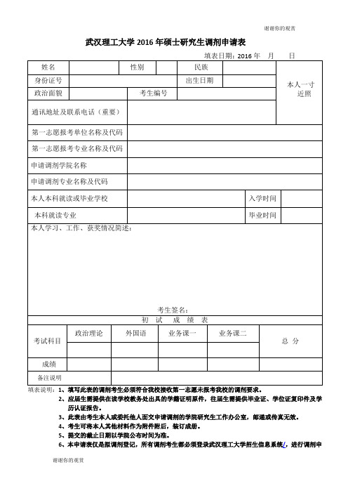 武汉理工大学2016年硕士研究生调剂申请表 .doc